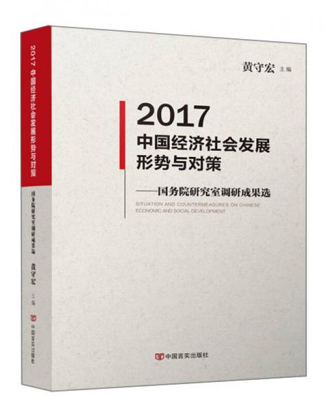 2017中国经济社会发展形势与对策：国务院研究室调研成果选