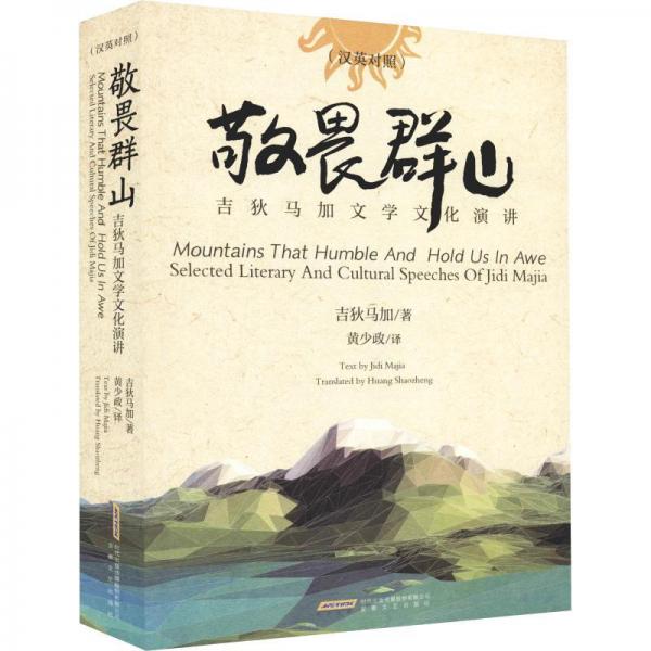 敬畏群山