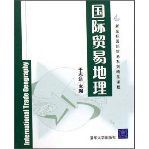 新坐標國際貿(mào)易系列精品課程：國際貿(mào)易地理