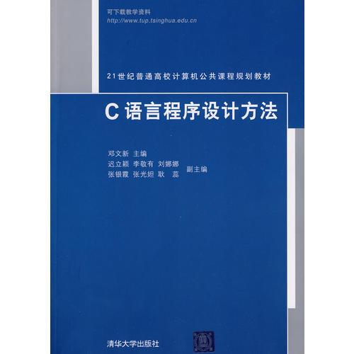 C語言程序設(shè)計方法（21世紀(jì)普通高校計算機公共課程規(guī)劃教材）