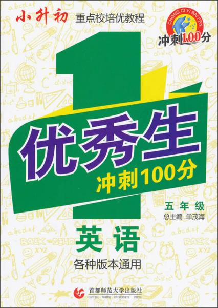 优秀生冲刺100分：英语（5年级）