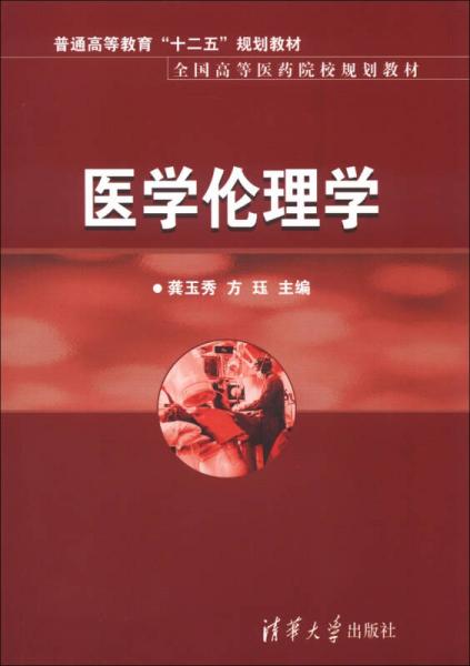 普通高等教育“十二五”规划教材·全国高等医药院校规划教材：医学伦理学