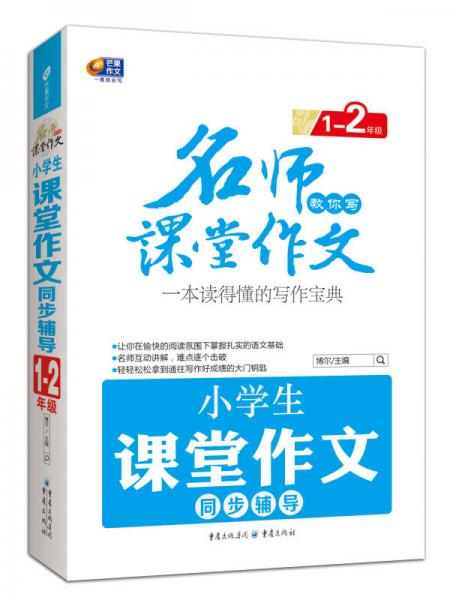 小学生课堂作文同步辅导. 1-2年级