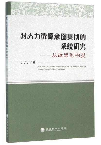 對人力資源意圖貫徹的系統研究——從政策到構型