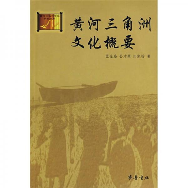 黃河三角洲文化概要