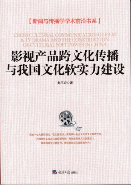 影视产品跨文化传播与我国文化软实力建设