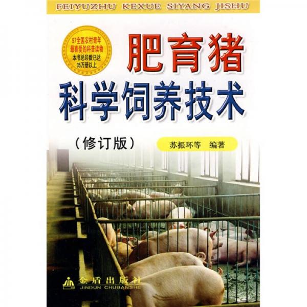 肥育猪科学饲养技术（修订版）