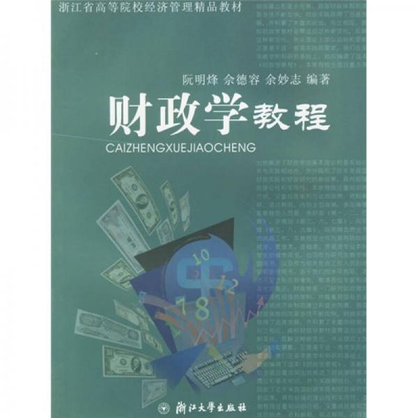 浙江省高等院校經(jīng)濟管理精品教材：財政學(xué)教程