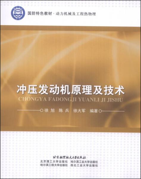 國防特色教材·動力機械及工程熱物理：沖壓發(fā)動機原理及技術(shù)