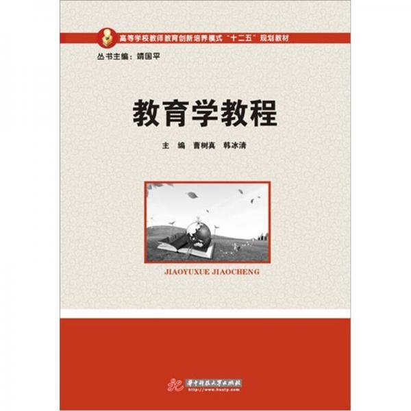 教育學(xué)教程