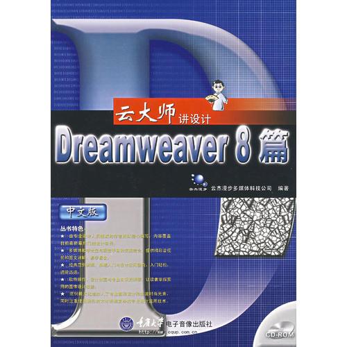 云大师讲设计——Dreamweaver 8篇