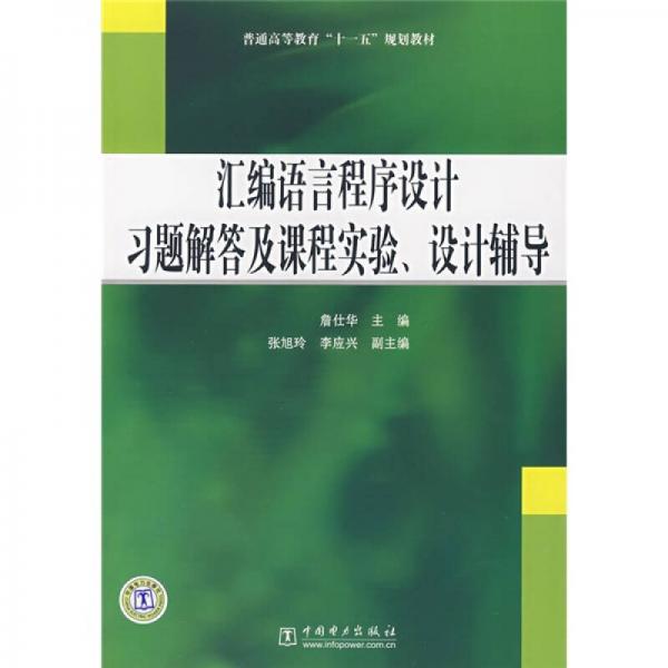 普通高等教育“十一五”规划教材：汇编语言程序设计习题解答及课程实验、设计辅导