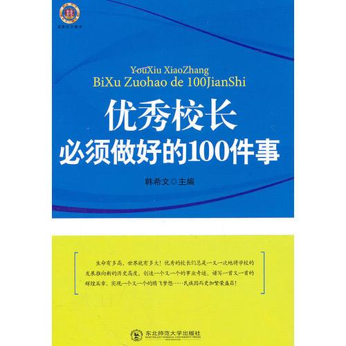 最新版教師用書--優(yōu)秀校長必須做好的100件事