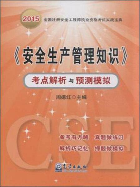 《安全生產(chǎn)管理知識(shí)》考點(diǎn)解析與預(yù)測(cè)模擬
