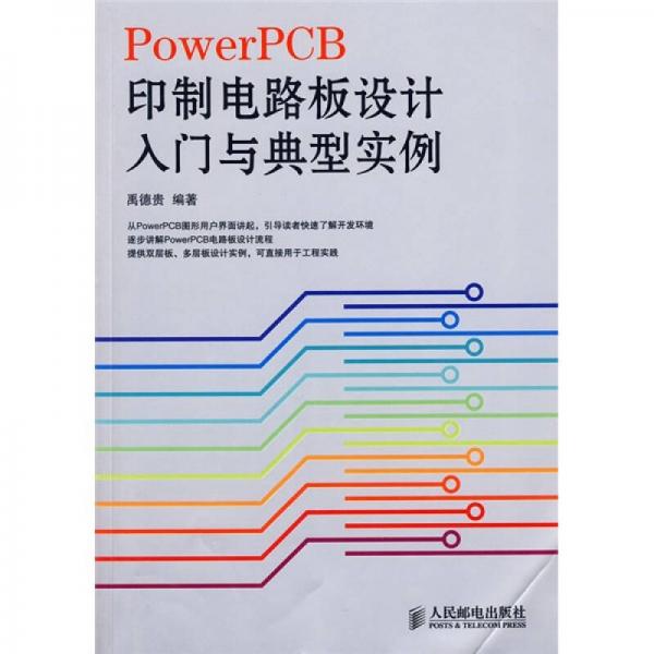 PowerPCB印制电路板设计入门与典型实例