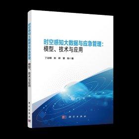 時(shí)空感知大數(shù)據(jù)與應(yīng)急管理：模型、技術(shù)與應(yīng)用