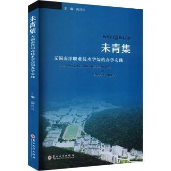 全新正版圖書 未青集:無錫南洋職業(yè)技術學院的辦學實踐周肖興蘇州大學出版社9787567245419