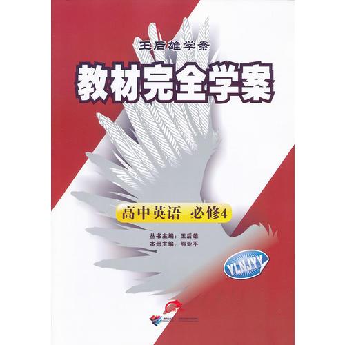 2013版教材完全學案高中英語必修4配譯林牛津版G