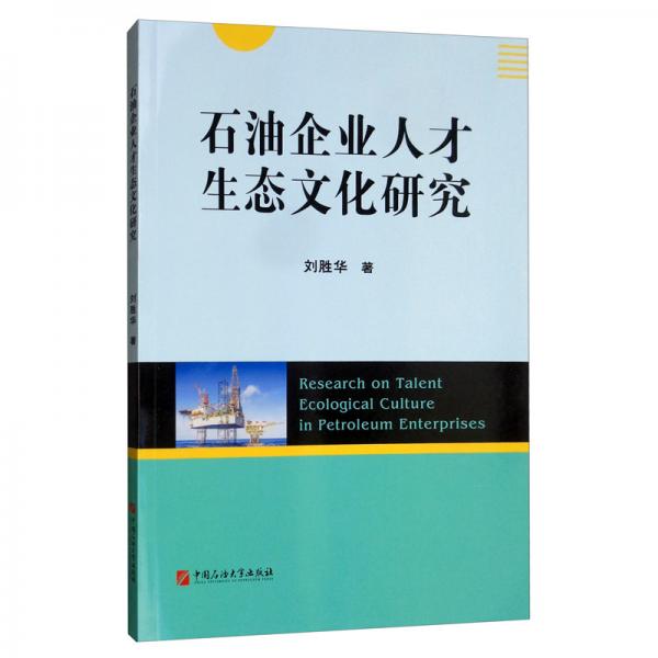 石油企业人才生态文化研究