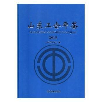 #山東工會年鑒:2015