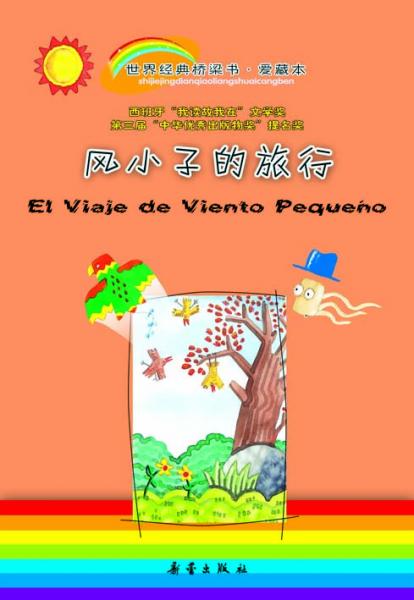 風(fēng)小子的旅行