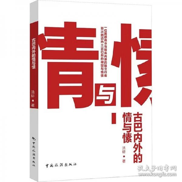 古巴内外的情与愫