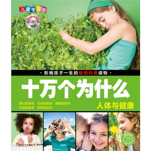 十萬(wàn)個(gè)為什么：人體與健康