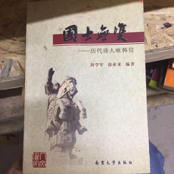 國(guó)士無(wú)雙:歷代詩(shī)人詠?lái)n信
