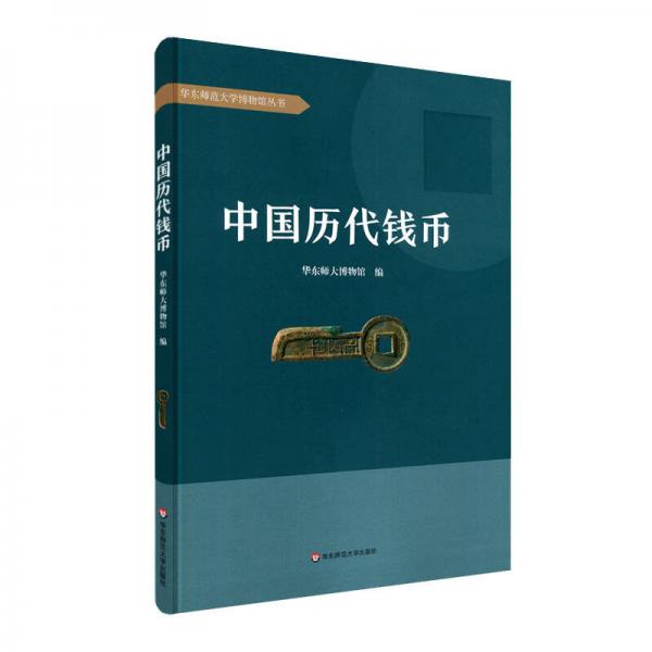 中國歷代錢幣（精裝）