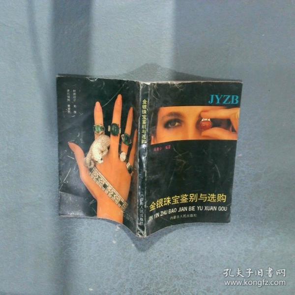 金銀珠寶鑒別與選購