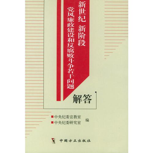 新世纪新阶段党风廉政建设和反腐败斗争若干问题解答