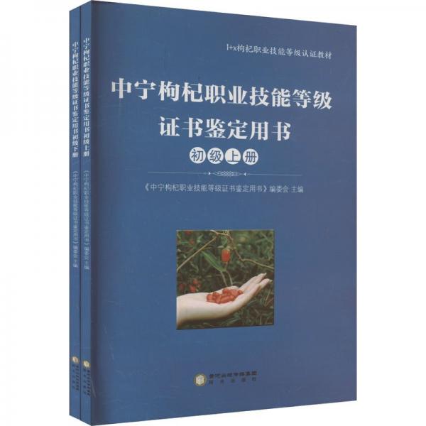 中寧枸杞職業(yè)技能等級(jí)證書鑒定用書(初級(jí)上下1+X枸杞職業(yè)技能等級(jí)認(rèn)證教材)