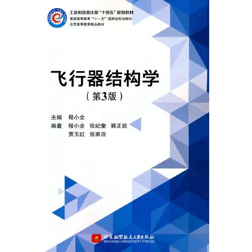 飛行器結(jié)構(gòu)學(xué)（第3版）(工業(yè)和信息化部“十四五”規(guī)劃教材）