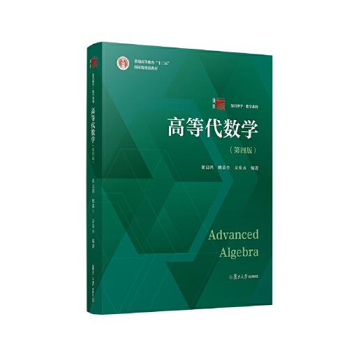 高等代數(shù)學(xué)（第四版）