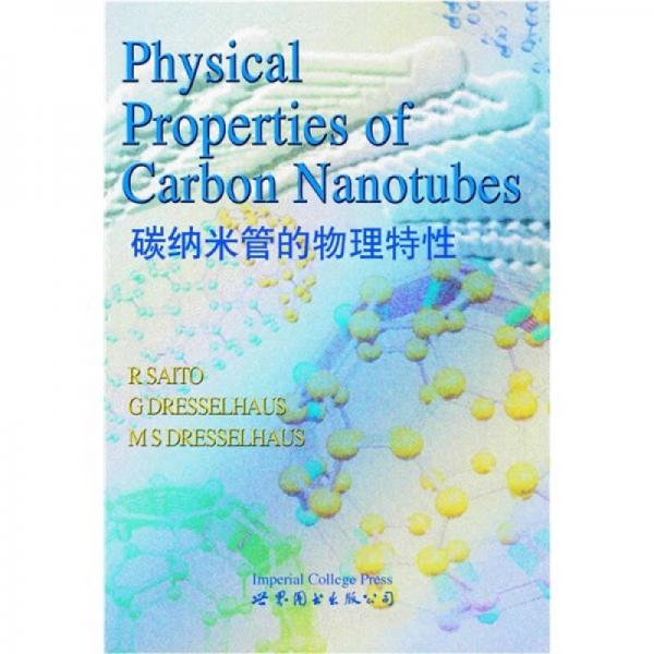 碳納米管的物理特性