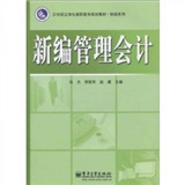 新編管理會計