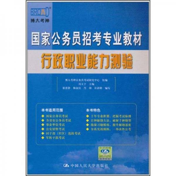 国家公务员招考专业教材：行政职业能力测验