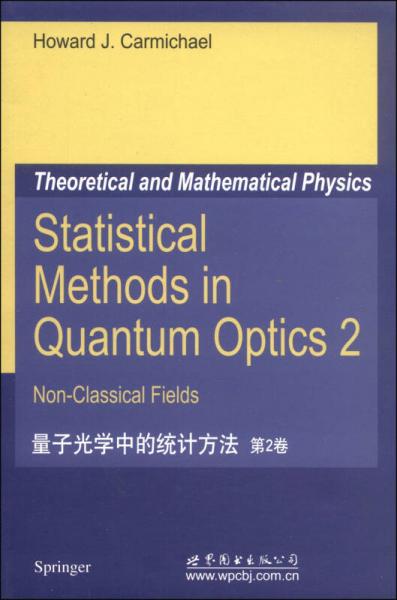量子光学中的统计方法（第2卷）