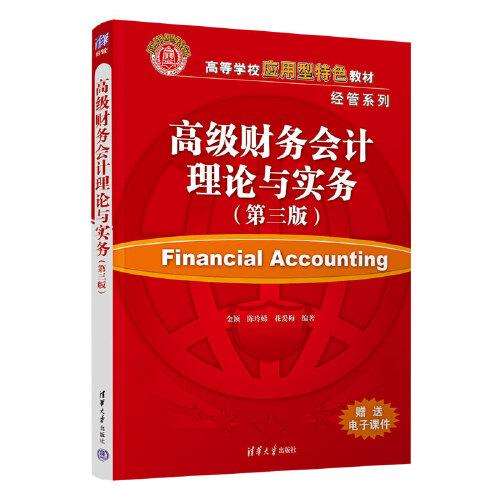 高級財務會計理論與實務（第三版）