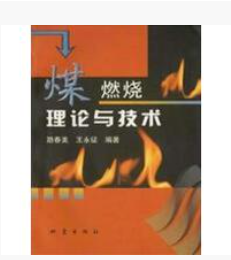 煤燃燒理論與技術(shù)