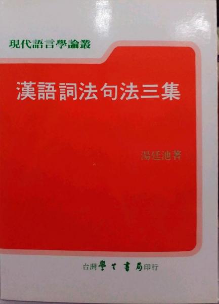 漢語詞法句法三集