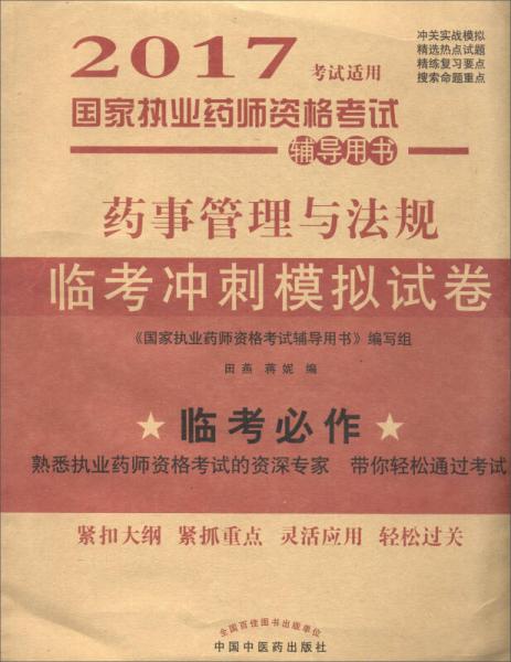 2017国家执业药师资格考试辅导用书：药事管理与法规临考冲刺模拟试卷（2017考试适用）