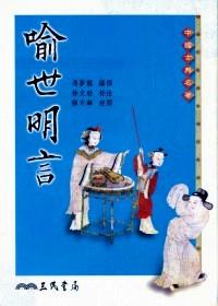 喻世明言