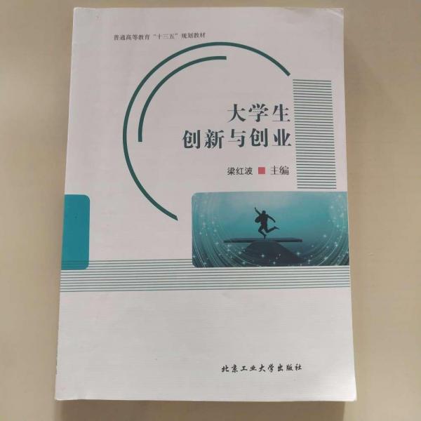 大學生創(chuàng)新與創(chuàng)業(yè) 梁紅波
