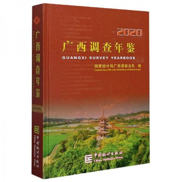 广西调查年鉴（2020汉英对照附光盘）