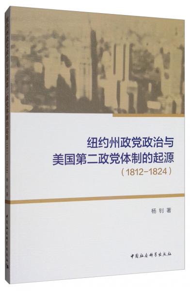 纽约州政党政治与美国第二政党体制的起源（1812-1824）