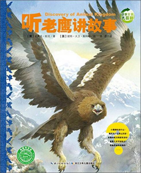 动物王国大探秘（第二辑）：听老鹰讲故事