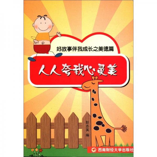 好故事伴我成長系列之美德篇：人人夸我心靈美