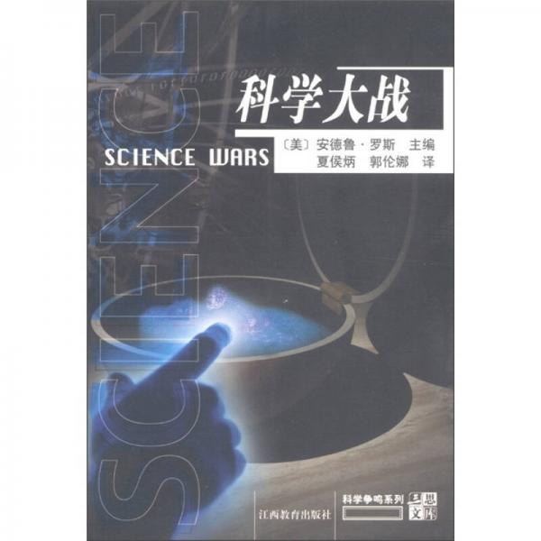 三思文庫·科學(xué)爭鳴系列：科學(xué)大戰(zhàn)