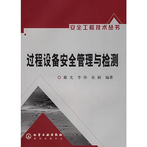 過程設(shè)備安全管理與檢測/安全工程技術(shù)叢書